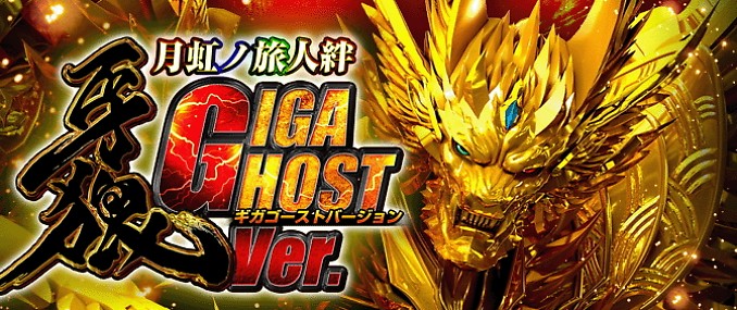 P牙狼月虹ノ旅人絆 GIGA GHOST Ver. 攻略