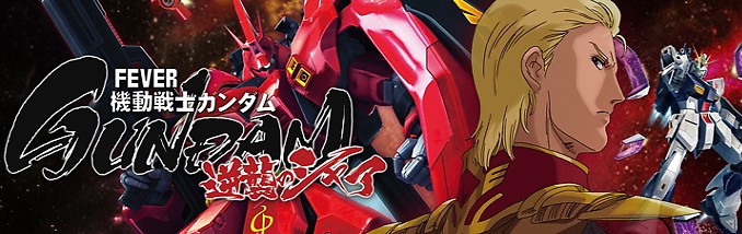 機動戦士ガンダム 逆襲のシャア 攻略
