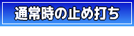 通常時の止め打ち