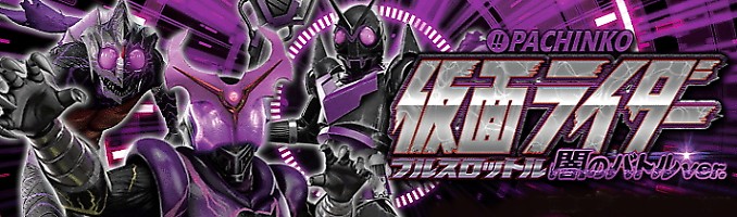 仮面ライダーフルスロットル 攻略