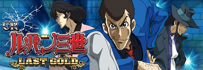 ルパン三世 攻略