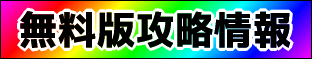 無料版攻略情報