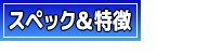 スペック&特徴