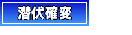 潜伏確変