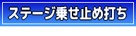 ステージ乗せ止め打ち