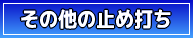 その他の止め打ち