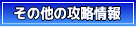 その他の攻略情報