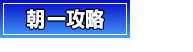 朝一攻略