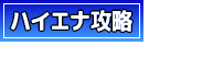 ハイエナ攻略