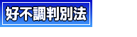 好不調判別法