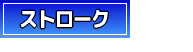 ストローク
