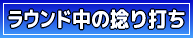 ラウンド中の捻り打ち