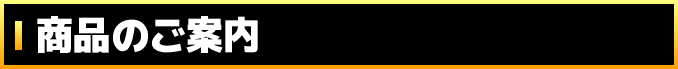商品のご案内