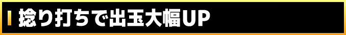 捻り打ちで出玉大幅UP