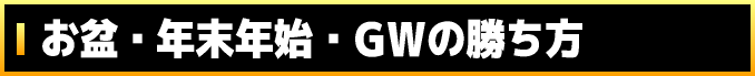 お盆・年末年始・GWの勝ち方