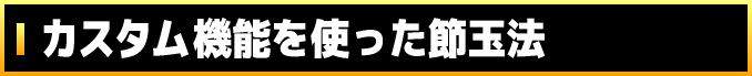 カスタム機能を使った節玉法