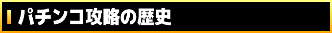 パチンコ攻略の歴史