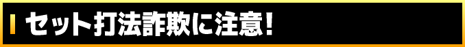 セット打法詐欺に注意!