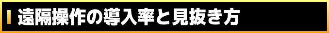 遠隔操作の導入率と見抜き方