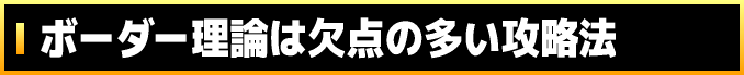 ボーダー理論は欠点の多い攻略法