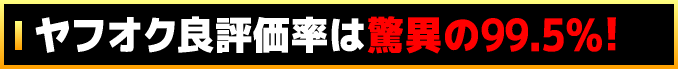 ヤフオク「良」評価率は驚異の99.5%!