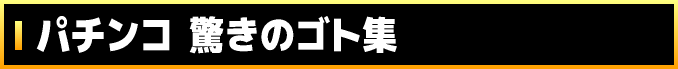 パチンコ 驚きのゴト集