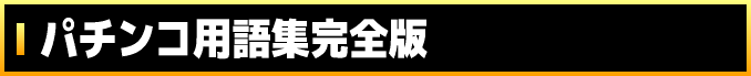 パチンコ用語集完全版