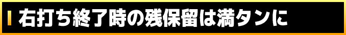 右打ち終了時の残保留は満タンに