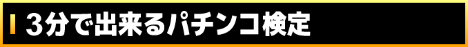 3分で出来るパチンコ検定