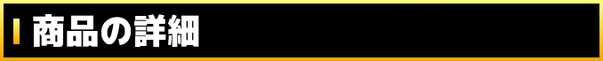 商品の詳細