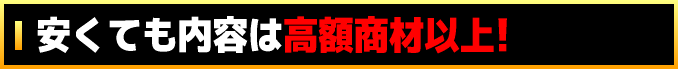 安くても内容は高額商材以上!