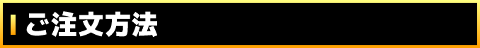 ご注文方法