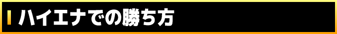 ハイエナでの勝ち方