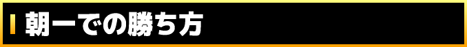 朝一での勝ち方