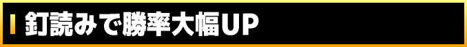 釘読みで勝率大幅UP