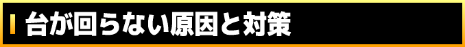 台が回らない原因と対策