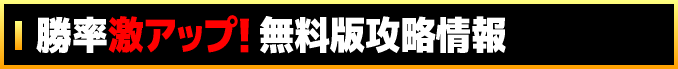 勝率激アップ! 無料版攻略情報