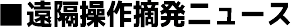 ■遠隔操作摘発ニュース