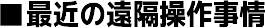 ■最近の遠隔操作事情