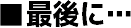■最後に…