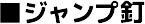 ■ジャンプ釘