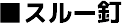 ■スルー釘