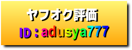 ヤフオク評価