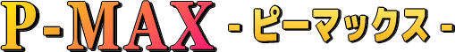 P-MAX -ピーマックス-