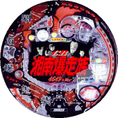 CR湘南爆走族 パチンコ攻略