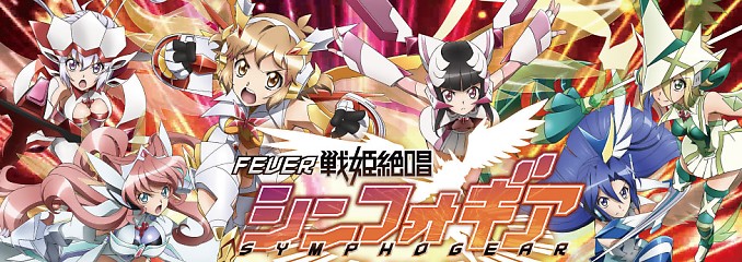 CRF戦姫絶唱シンフォギア 攻略
