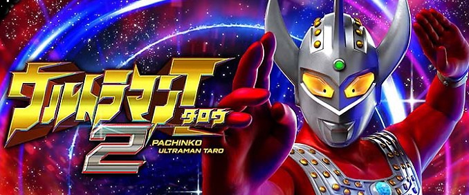 ぱちんこ ウルトラマンタロウ2 攻略